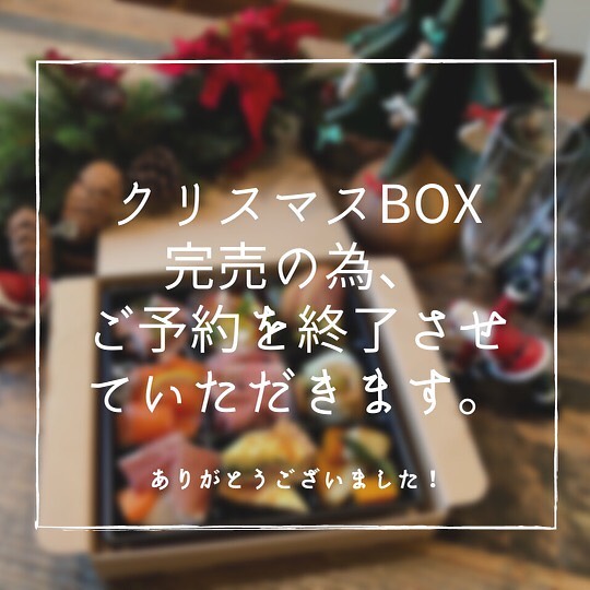 クリスマスBOXは、おかげ様で、ご用意させていただいた分完売となりました。
ありがとうございました！
明日用意出来次第、その他のお惣菜もアップさせていただきますー！